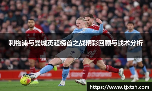 ac米兰官网利物浦与曼城英超榜首之战精彩回顾与战术分析