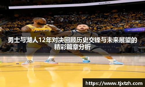 ac米兰官网勇士与湖人12年对决回顾历史交锋与未来展望的精彩篇章分析