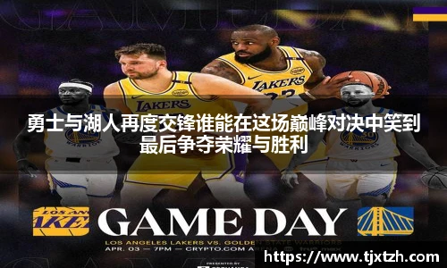 ac米兰官网勇士与湖人再度交锋谁能在这场巅峰对决中笑到最后争夺荣耀与胜利