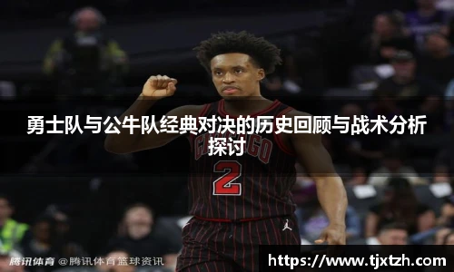 ac米兰官网勇士队与公牛队经典对决的历史回顾与战术分析探讨